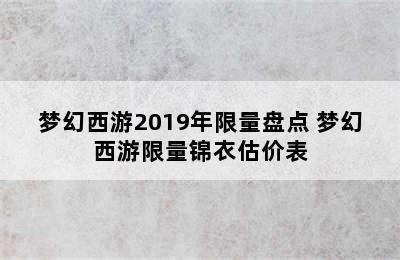 梦幻西游2019年限量盘点 梦幻西游限量锦衣估价表
